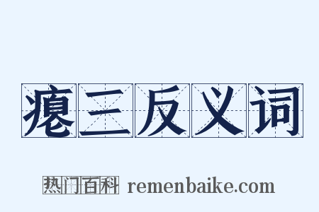 瘪三反义词是什么意思的图片